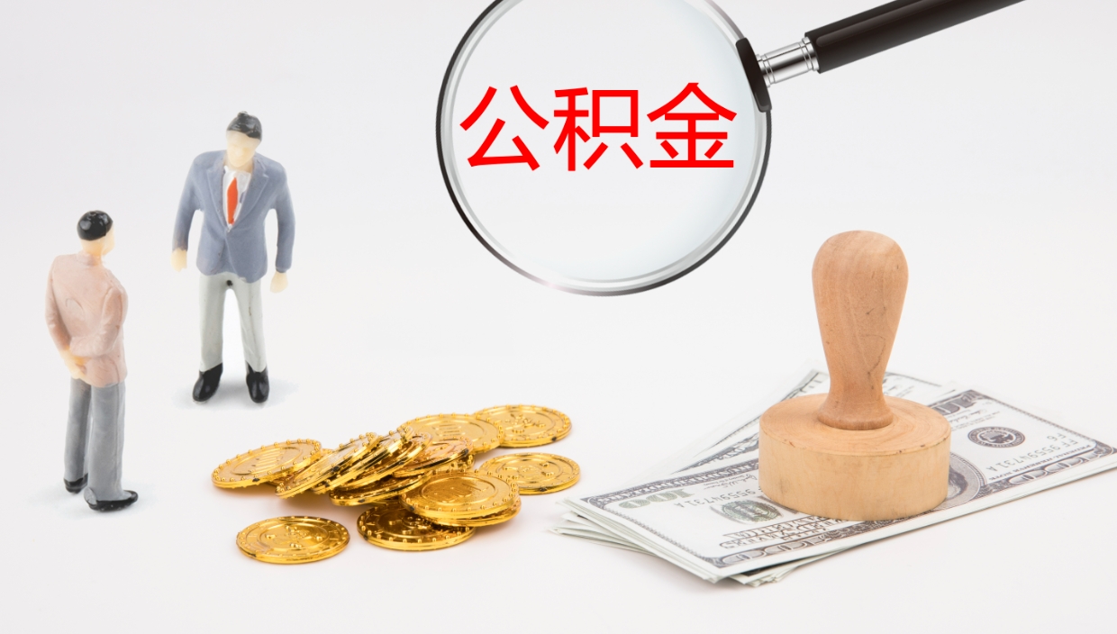 天津公积金小额提取（小额公积金提取中介费用）